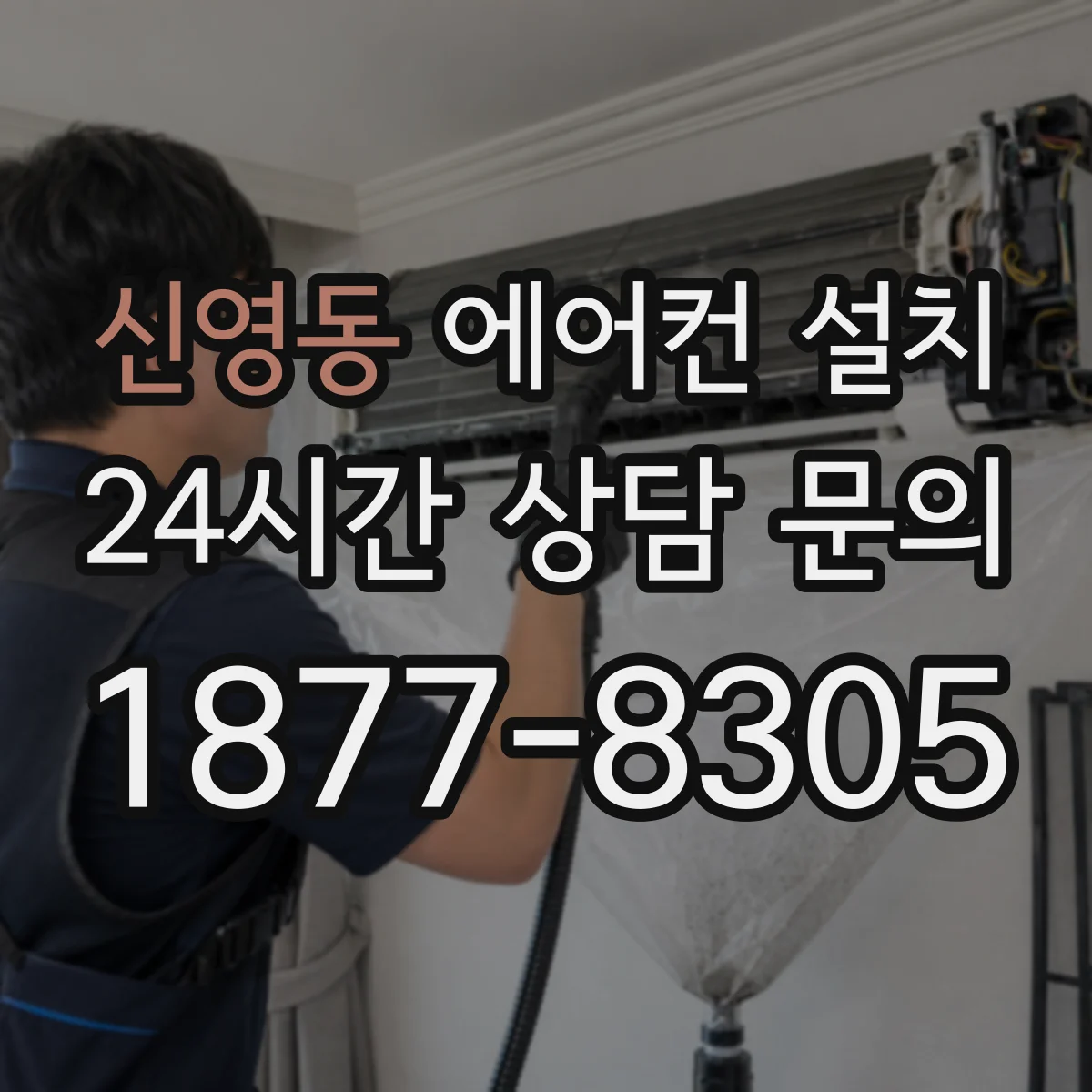 신영동 에어컨 설치
