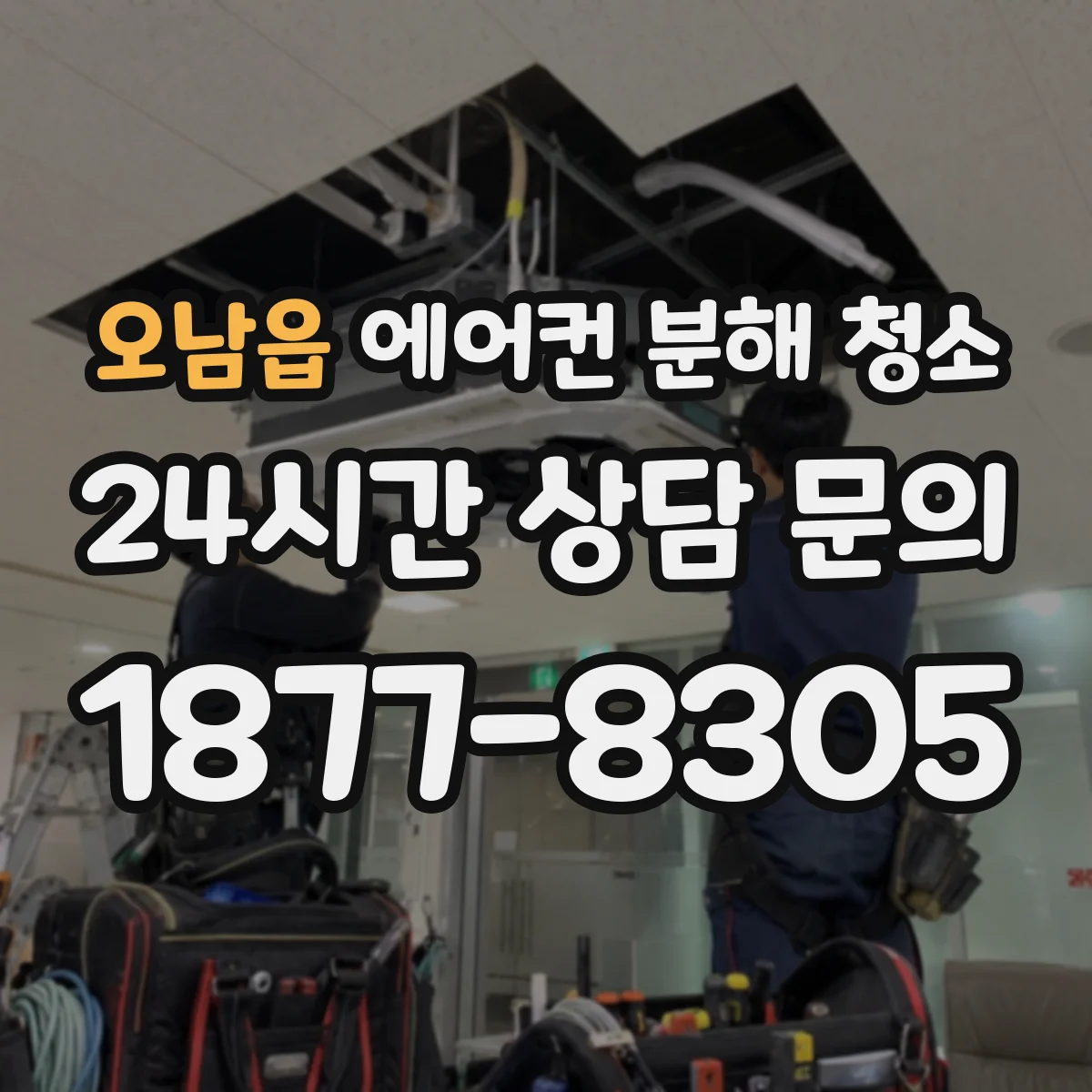 오남읍 에어컨 분해 청소