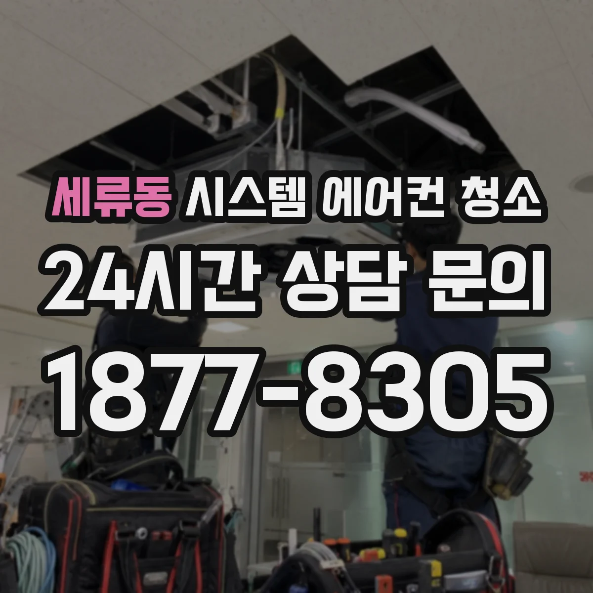 세류동 시스템 에어컨 청소