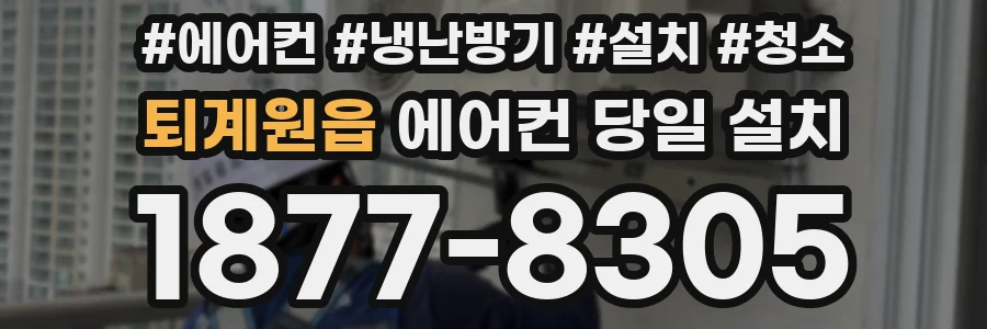 퇴계원읍 에어컨 당일 설치