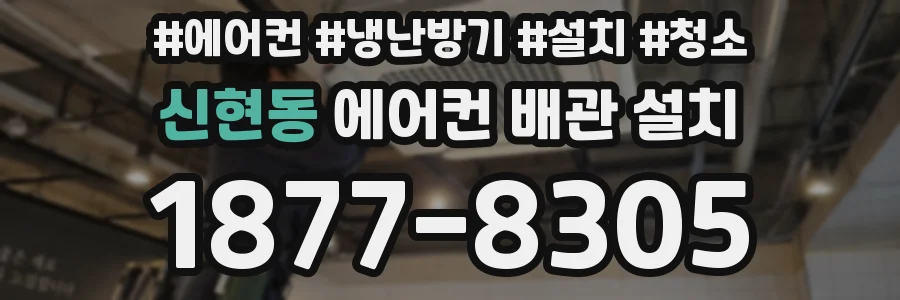 신현동 에어컨 배관 설치