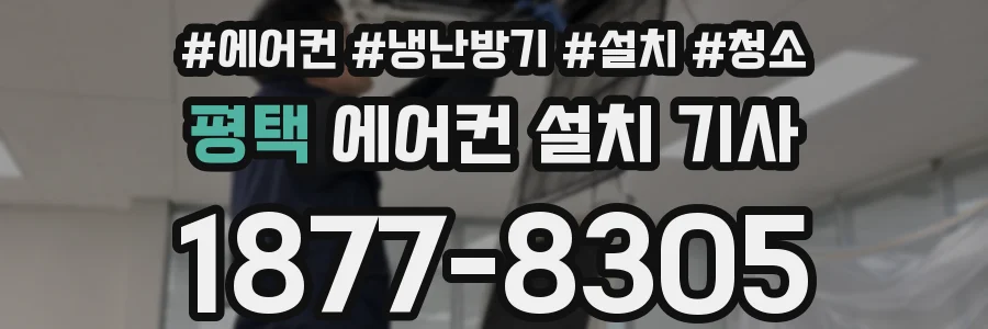 평택 에어컨 설치 기사