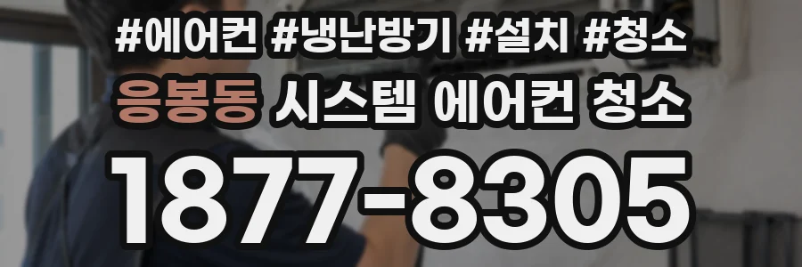 응봉동 시스템 에어컨 청소