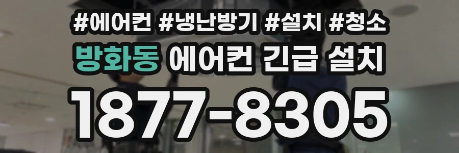 방화동 에어컨 긴급 설치
