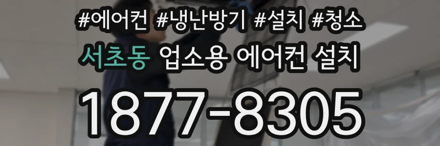 서초동 업소용 에어컨 설치