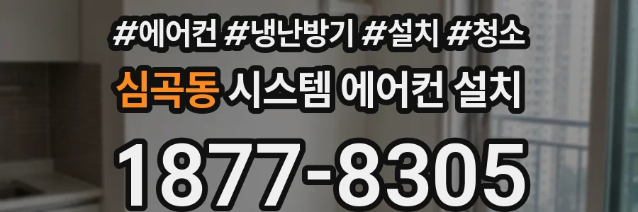 심곡동 시스템 에어컨 설치