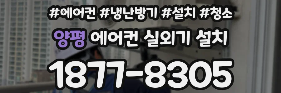 양평 에어컨 실외기 설치