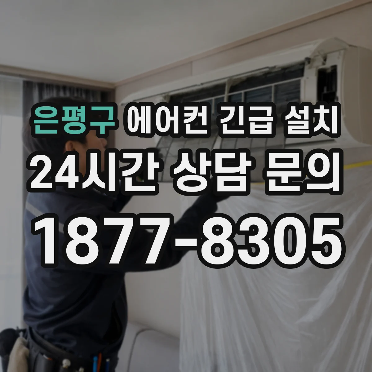 은평구 에어컨 긴급 설치