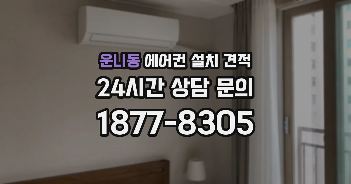 운니동 에어컨 설치 견적