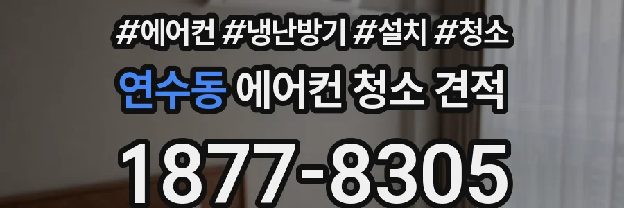 연수동 에어컨 청소 견적