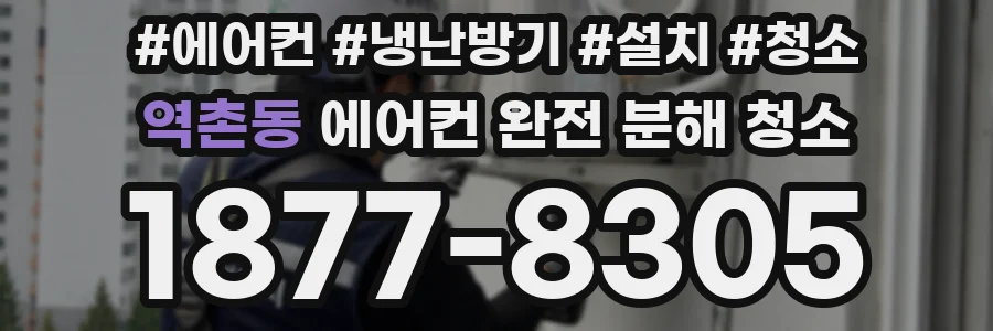 역촌동 에어컨 완전 분해 청소