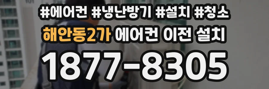 해안동2가 에어컨 이전 설치