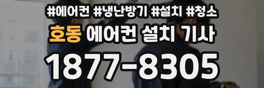 호동 에어컨 설치 기사