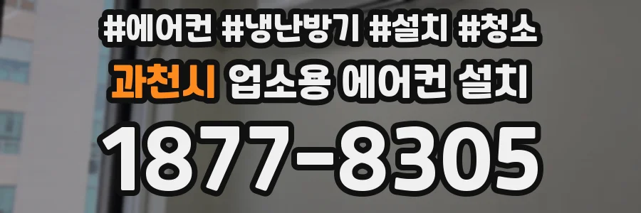 과천시 업소용 에어컨 설치