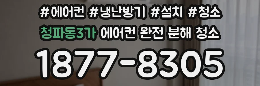 청파동3가 에어컨 완전 분해 청소