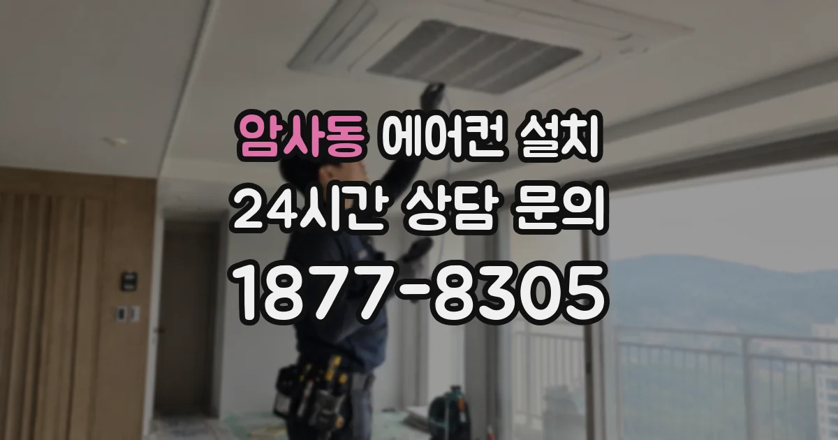 암사동 에어컨 설치