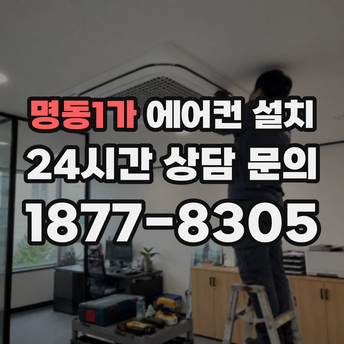 명동1가 에어컨 설치