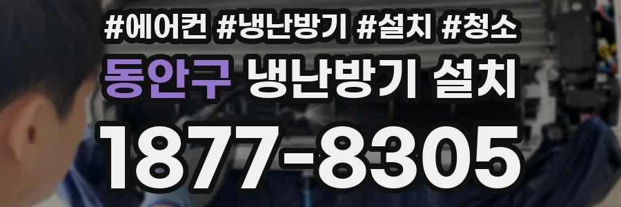 동안구 냉난방기 설치