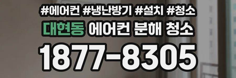 대현동 에어컨 분해 청소