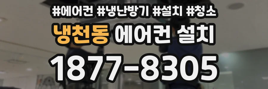 냉천동 에어컨 설치