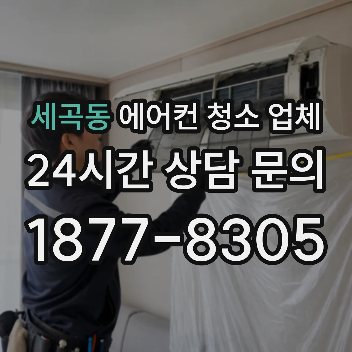 세곡동 에어컨 청소 업체