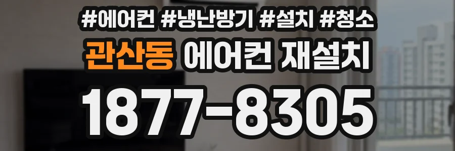 관산동 에어컨 재설치