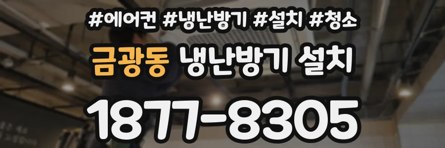 금광동 냉난방기 설치