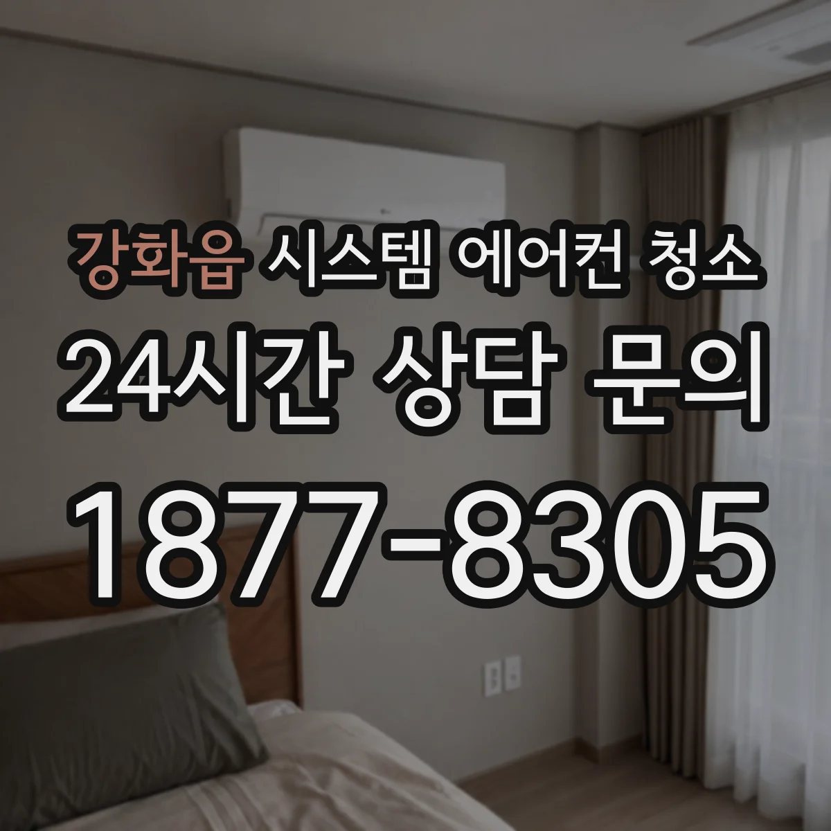 강화읍 시스템 에어컨 청소