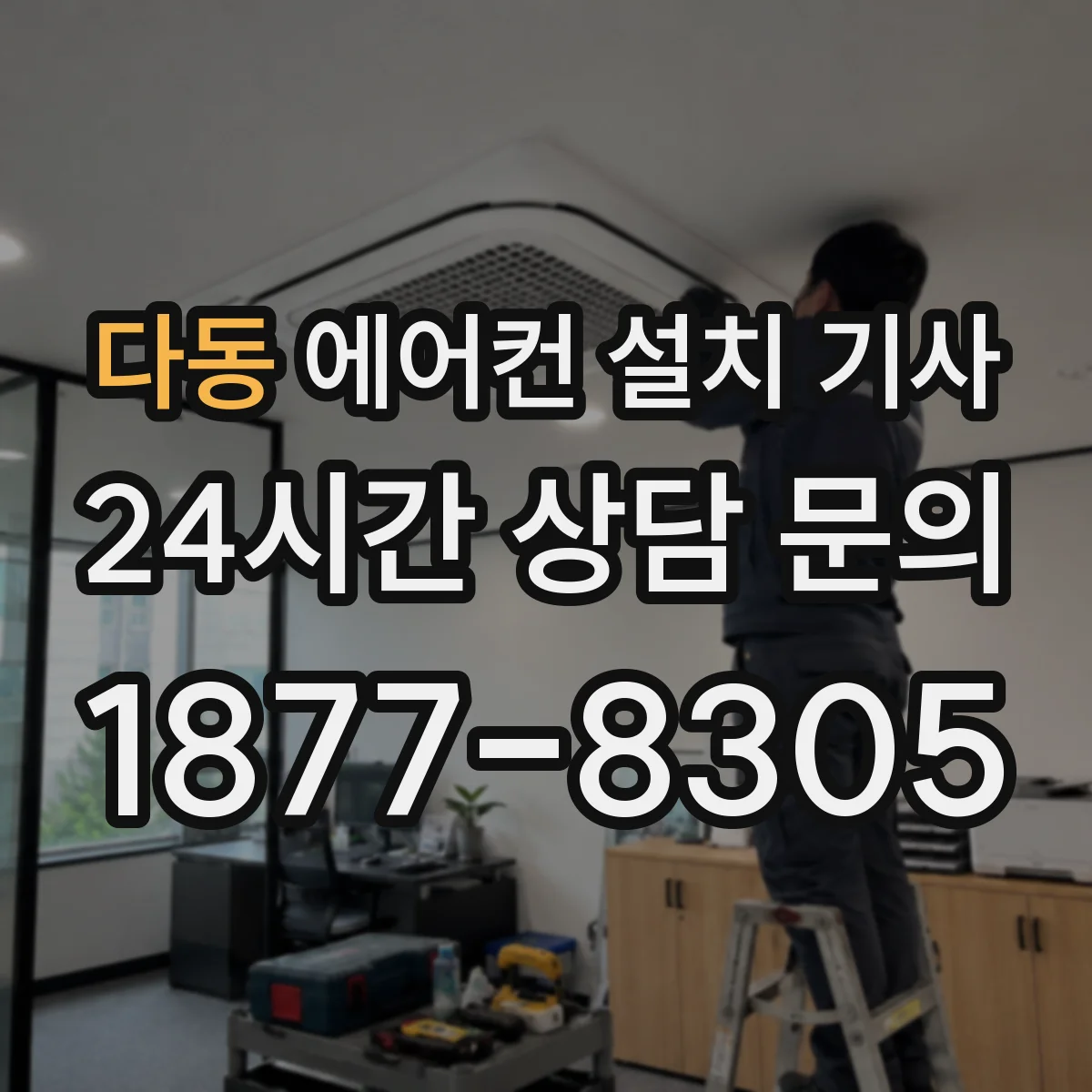 다동 에어컨 설치 기사