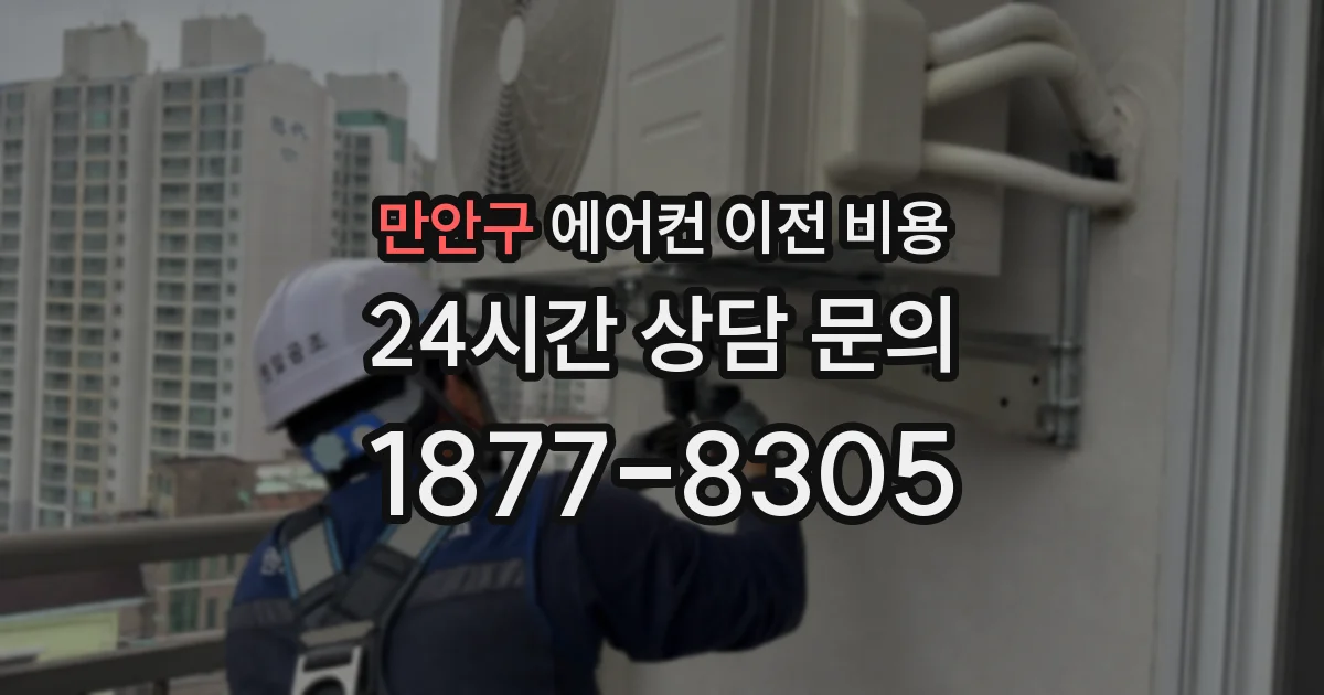 만안구 에어컨 이전 비용