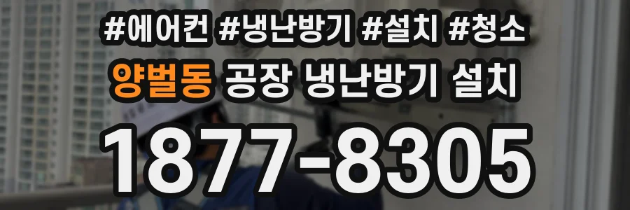 양벌동 공장 냉난방기 설치