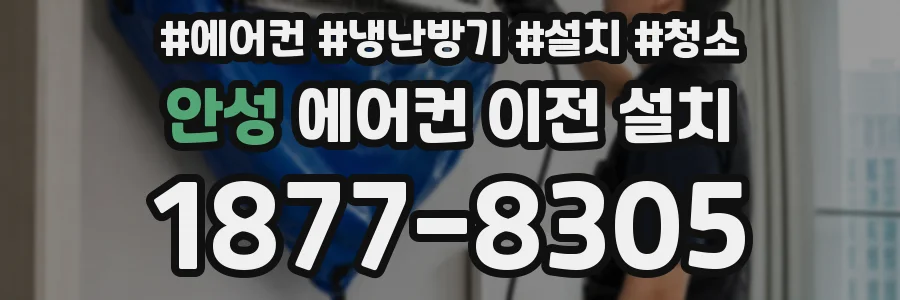 안성 에어컨 이전 설치