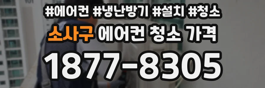 소사구 에어컨 청소 가격