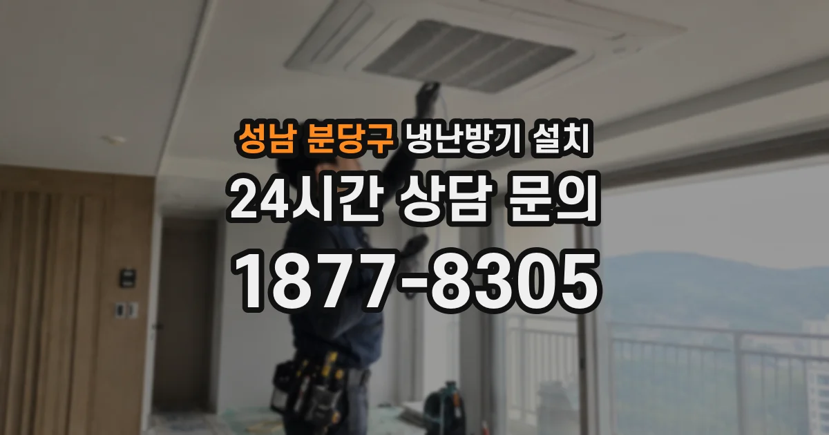 성남 분당구 냉난방기 설치