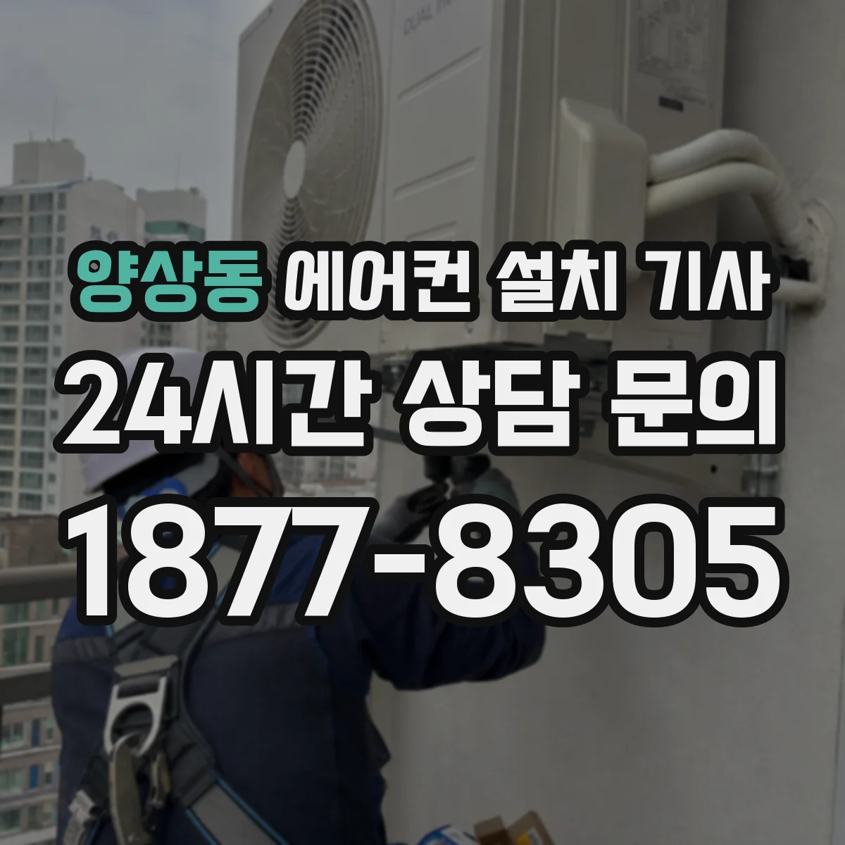 양상동 에어컨 설치 기사