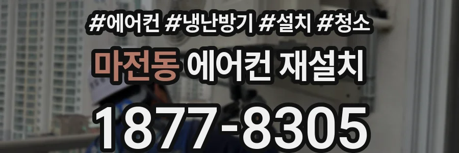 마전동 에어컨 재설치