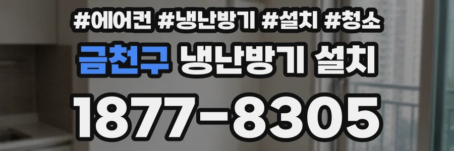 금천구 냉난방기 설치