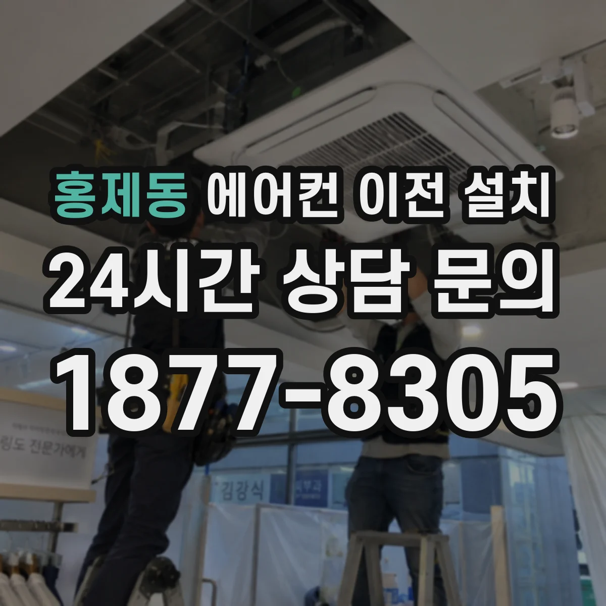 홍제동 에어컨 이전 설치