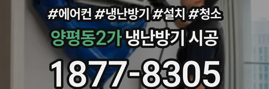 양평동2가 냉난방기 시공