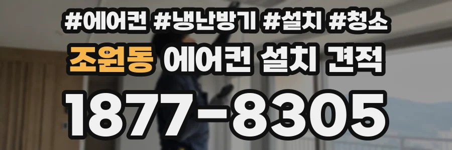 조원동 에어컨 설치 견적