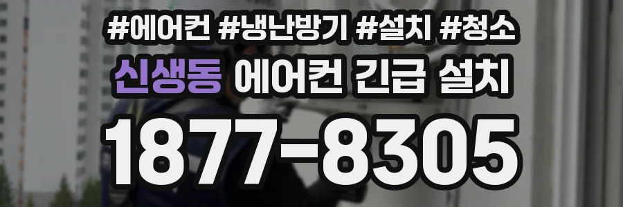 신생동 에어컨 긴급 설치