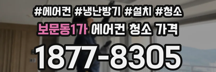 보문동1가 에어컨 청소 가격