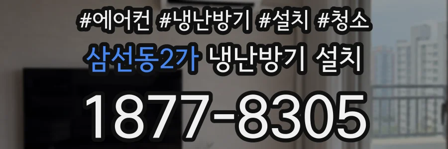 삼선동2가 냉난방기 설치