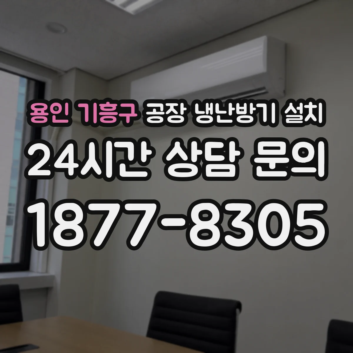 용인 기흥구 공장 냉난방기 설치