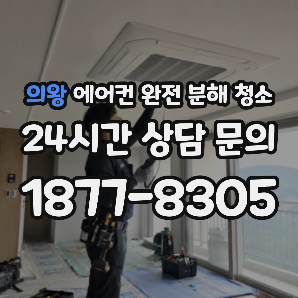 의왕 에어컨 완전 분해 청소
