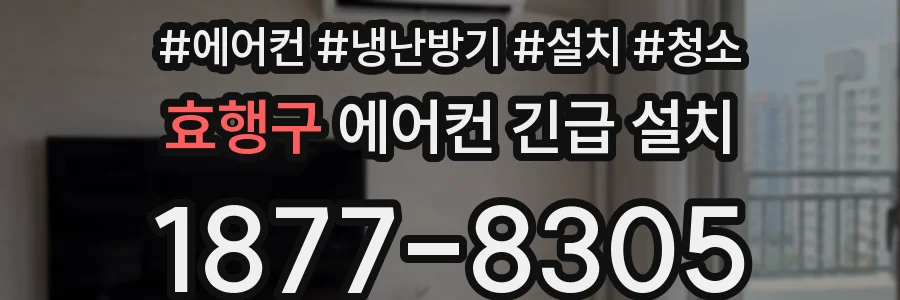 효행구 에어컨 긴급 설치