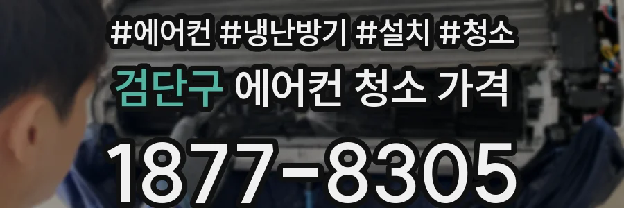 검단구 에어컨 청소 가격