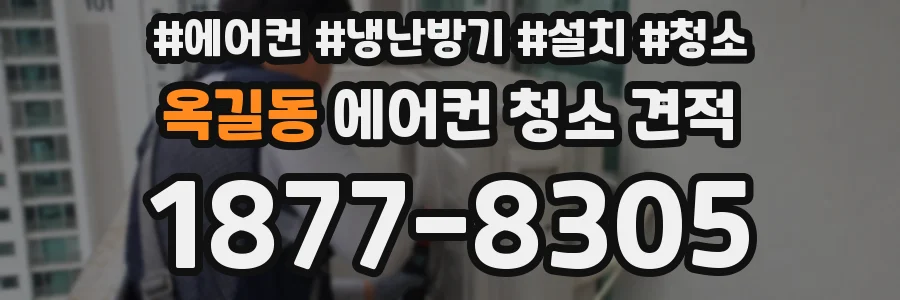 옥길동 에어컨 청소 견적