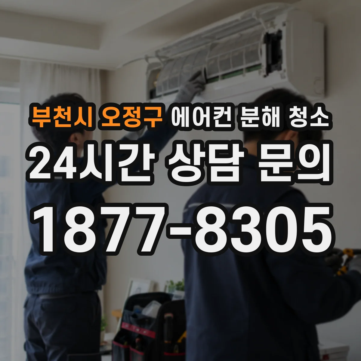 부천시 오정구 에어컨 분해 청소