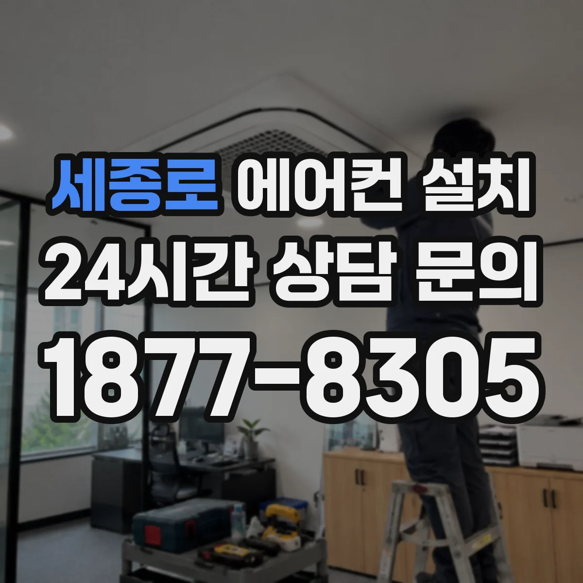 세종로 에어컨 설치